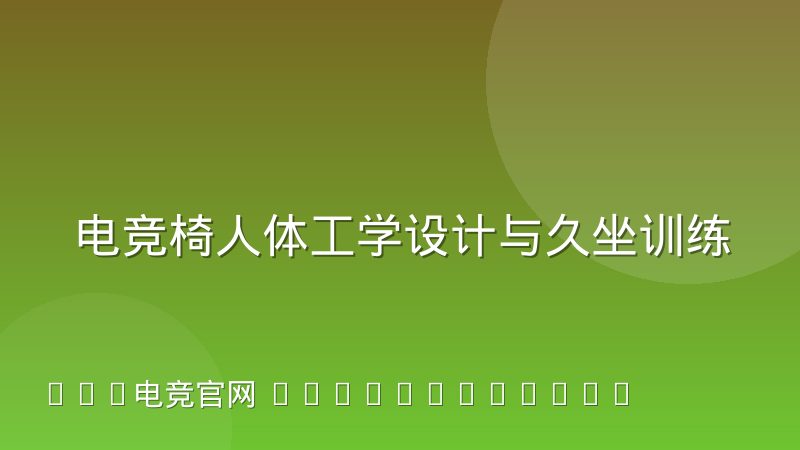 电竞椅人体工学设计与久坐训练的健康代价