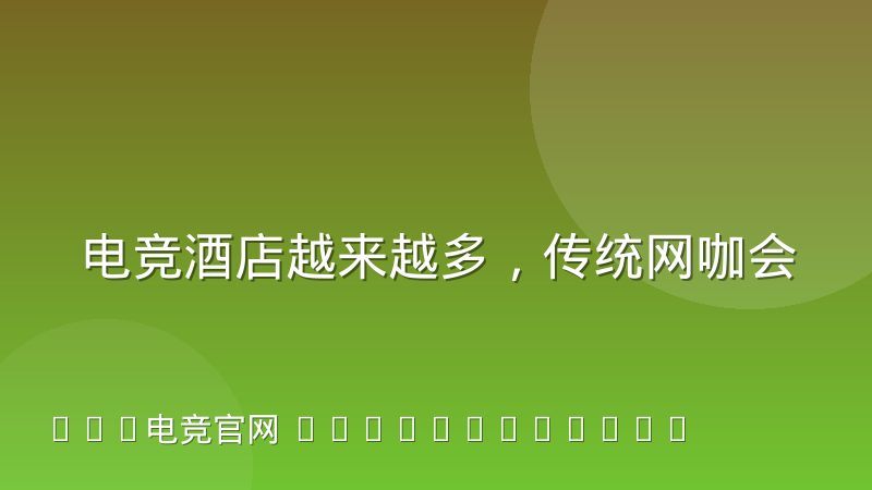 电竞酒店越来越多,传统网咖会被彻底替代吗