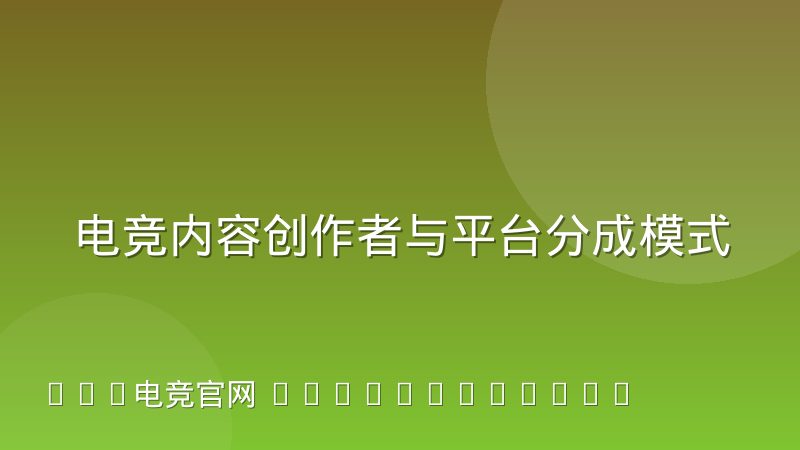 电竞内容创作者与平台分成模式的变迁:从固定稿酬到多元收益